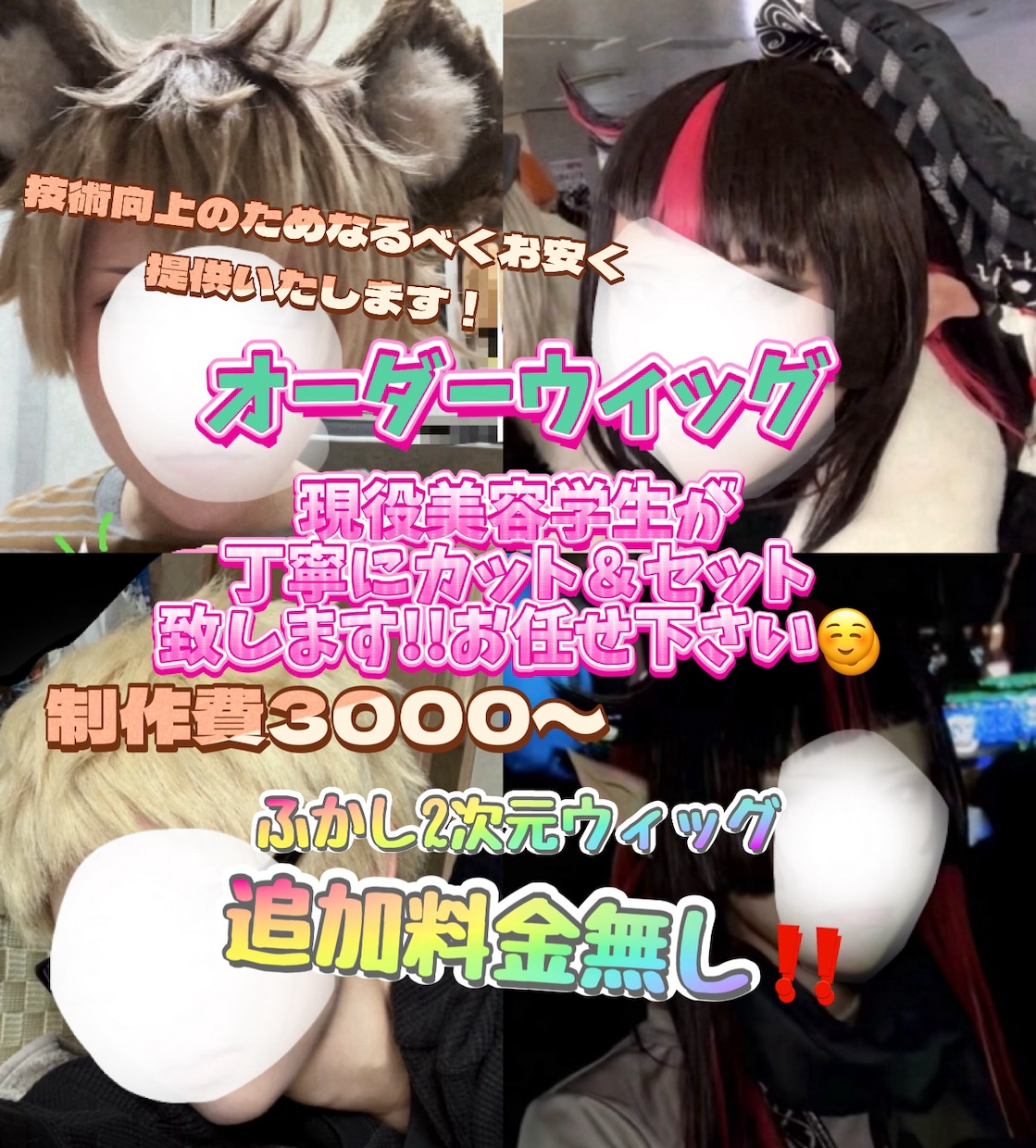 現役美容学生が丁寧にカット＆セット致します コスプレウィッグオーダー受付中ふかしが特に得意です！！ イメージ1