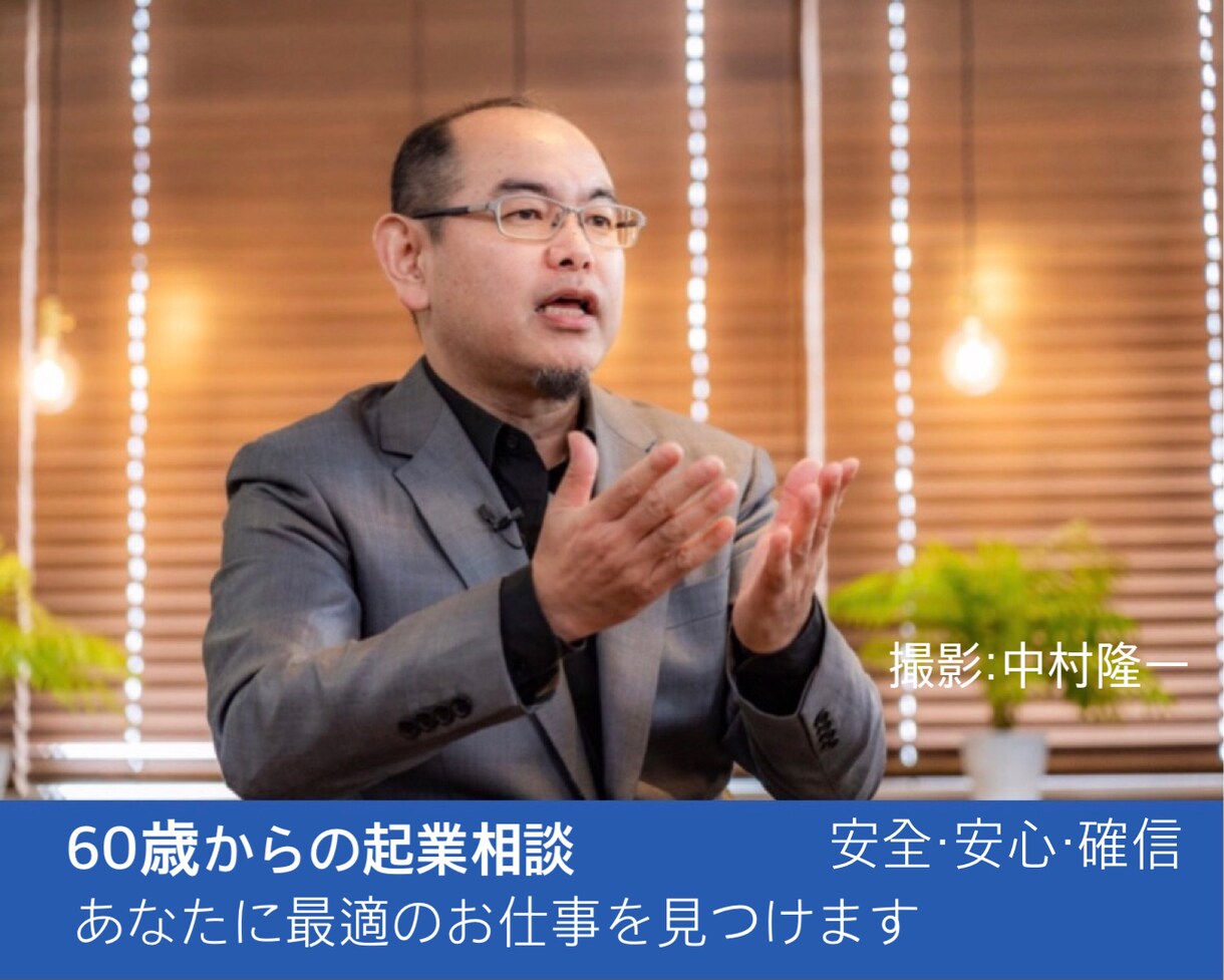 60歳からの起業・転職の相談にのります コーチング・脳科学マーケティングでふさわしい仕事を見けます イメージ1