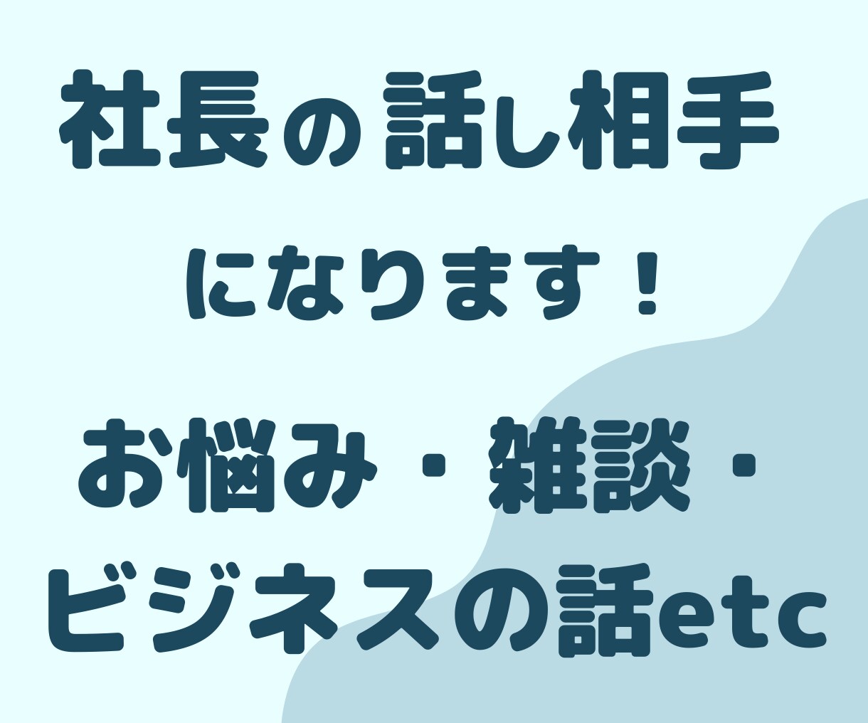 社長・経営者の方のお話し聞きます 経営者は孤独。だからこそ、寄り添います！ イメージ1