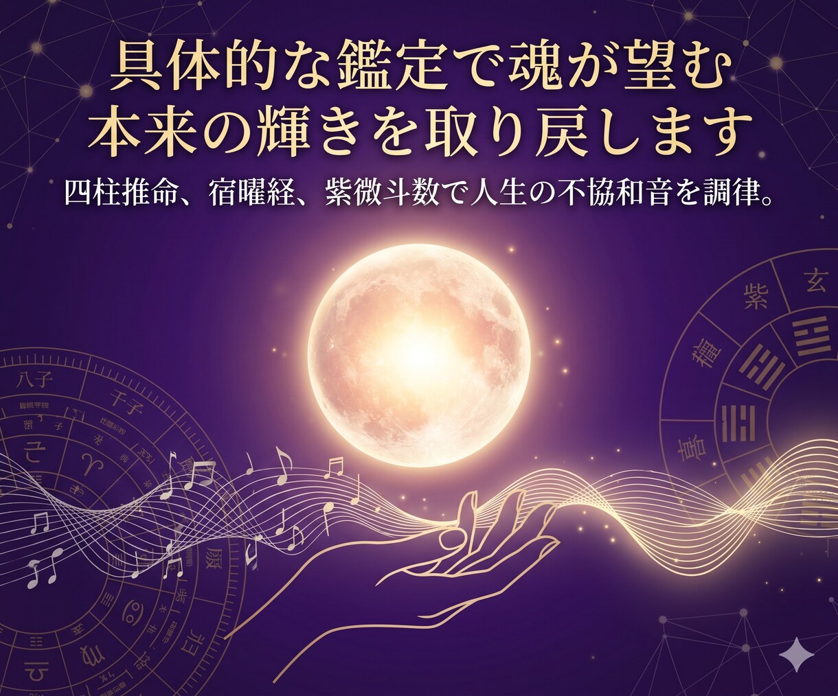 具体的な鑑定で魂が望む本来の輝きを取り戻します 四柱推命、宿曜経、紫微斗数を視て即人生の詰まりを解消します イメージ1