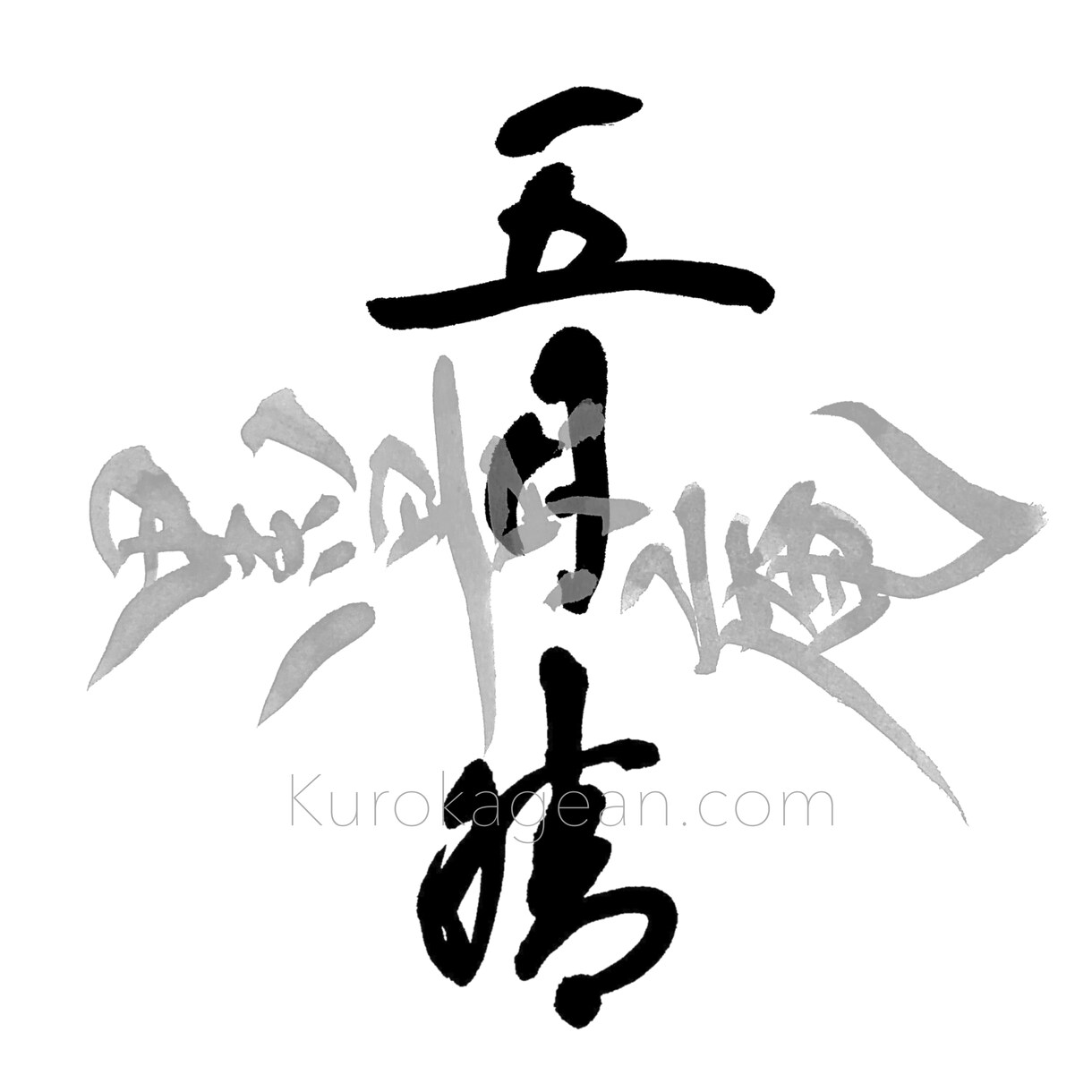 筆文字で２文字〜３文字お書きします 背景透過可！SNSアイコン・画像へのコラージュに！ イメージ4