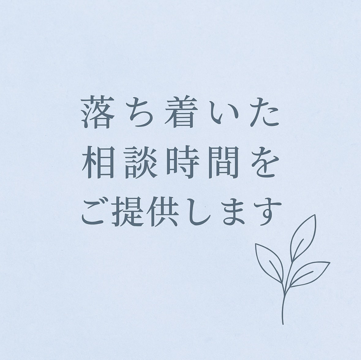 医療従事者が心の悩みを丁寧にお聞きします 静かに寄り添い、心を整える相談時間をご提供します イメージ1