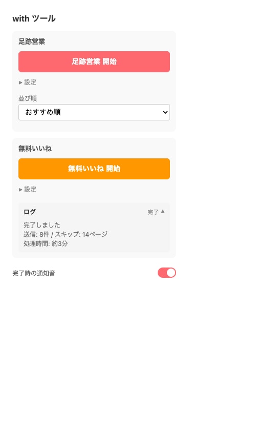 with自動化｜足跡＆いいね送信ツールを提供します withでマッチング数を増やしたい方へ イメージ7