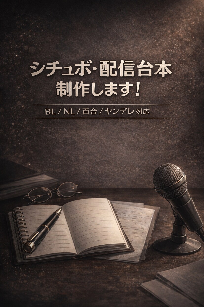 シチュボや配信や動画の台本の製作承ります 配信者の方向けの動画やシチュボの台本を作ります！ イメージ1