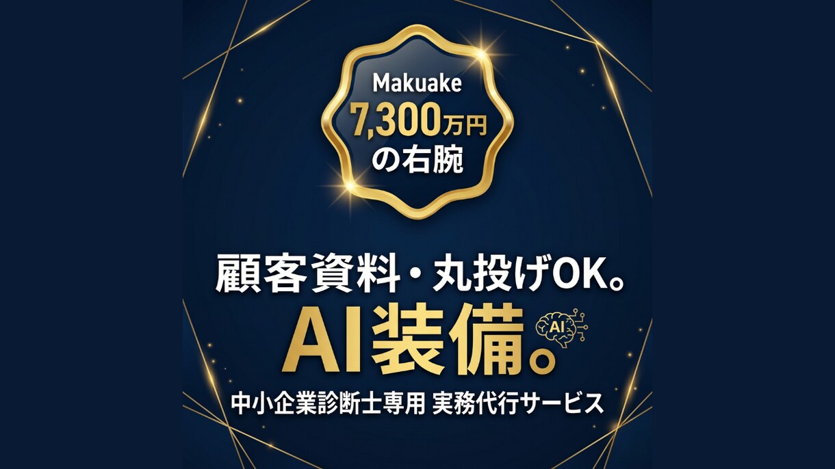 診断士の事業計画書を生成AIで高速代行します 下書き作業を1/10に圧縮。完全ホワイトレーベル対応 イメージ1