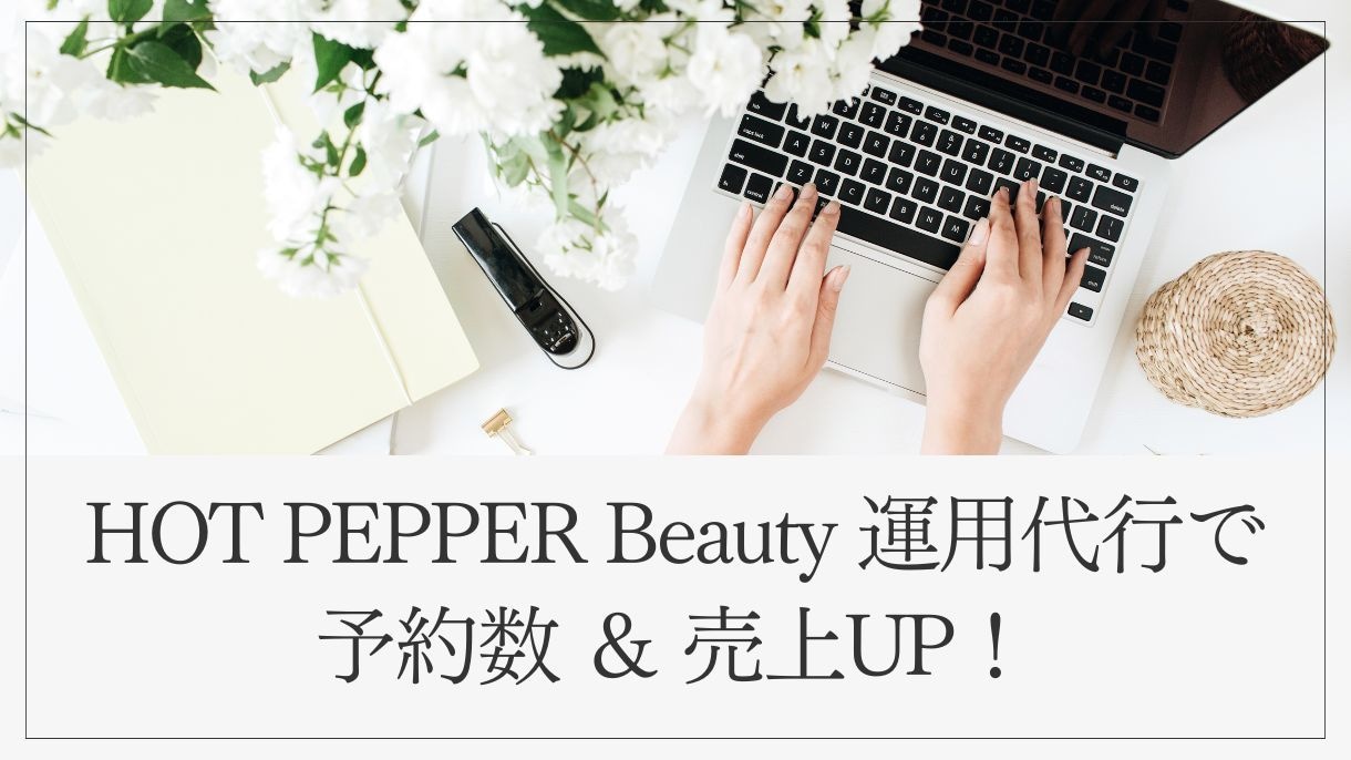 ホットペッパー運用代行★予約数UPを実現します 検索順位UP・予約率がUPするサロンボード運用を代行◎ イメージ1