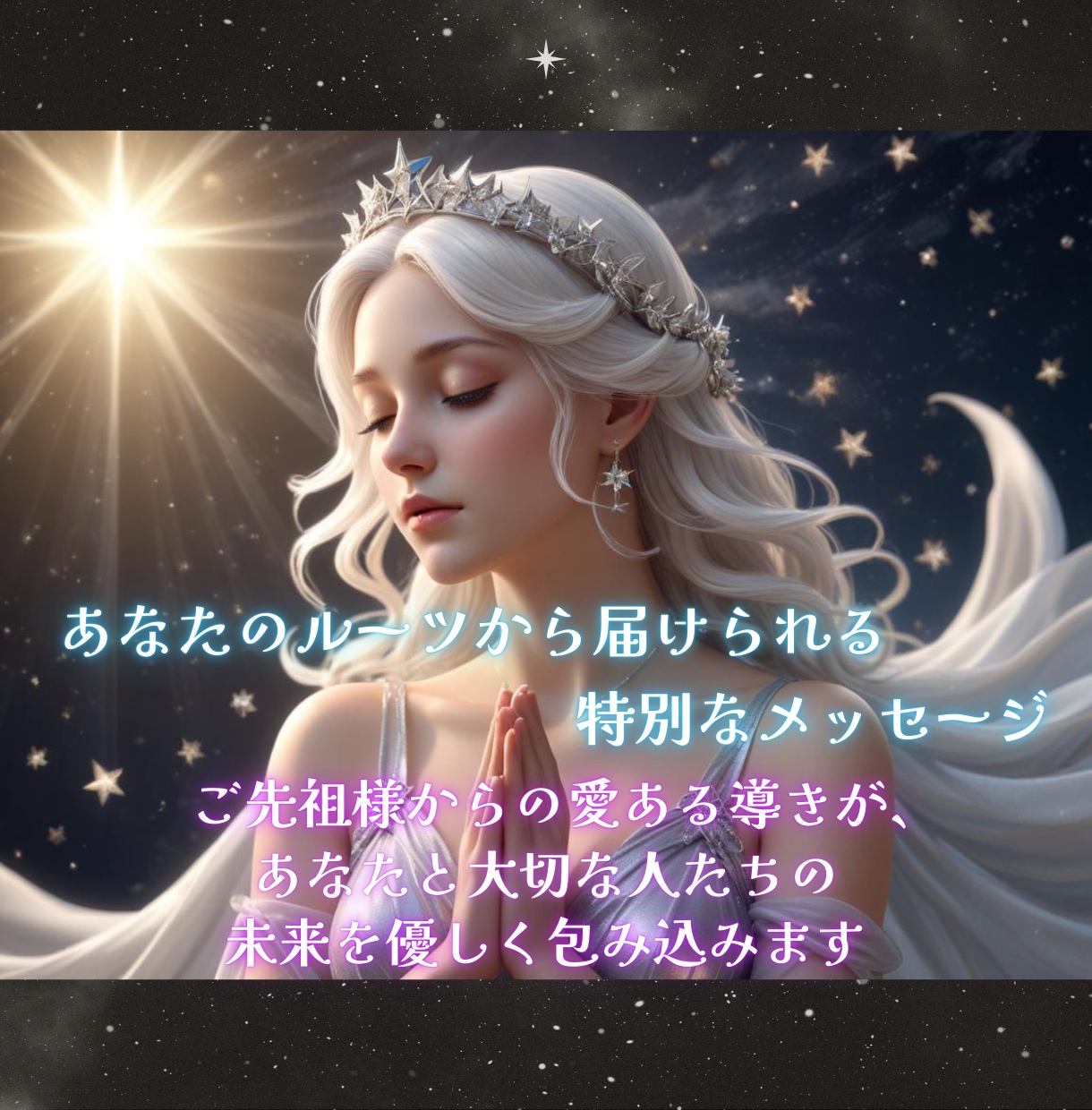 ご先祖様が「今」伝えたいメッセージを霊視します プロの鑑定士が霊視☆あなたの心を癒し、不安や迷いから解放 イメージ2