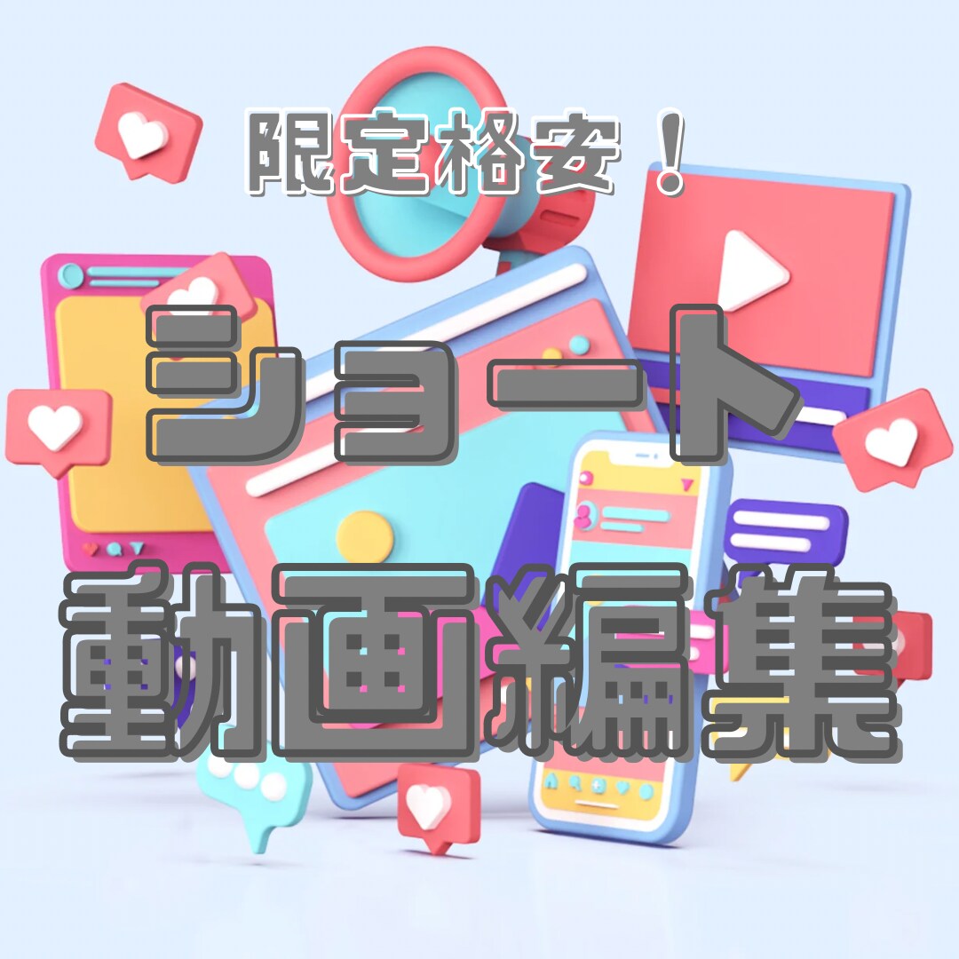 修行のため格安で2つまでショート動画を編集します 動画編集を修行の身ですので修正回数無制限でショート動画編集！ イメージ1