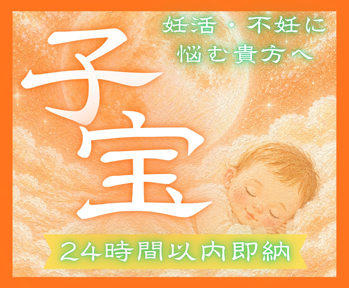 24h以内霊視！繋がる命の縁と授かる時期鑑定します 不安な夜を希望の朝に。霊視で紐解くあなたと赤ちゃんの深い絆 イメージ1