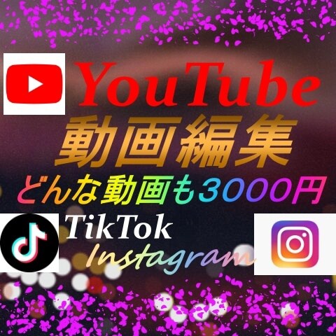 youtubeやショートの動画編集要望に応えます 要望に応じた編集を行わせていただきます イメージ1