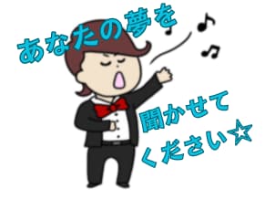 あなたの夢をお聞きします 僕自身夢見がちな人です。あなたの夢を存分に聞かせてください！ イメージ1