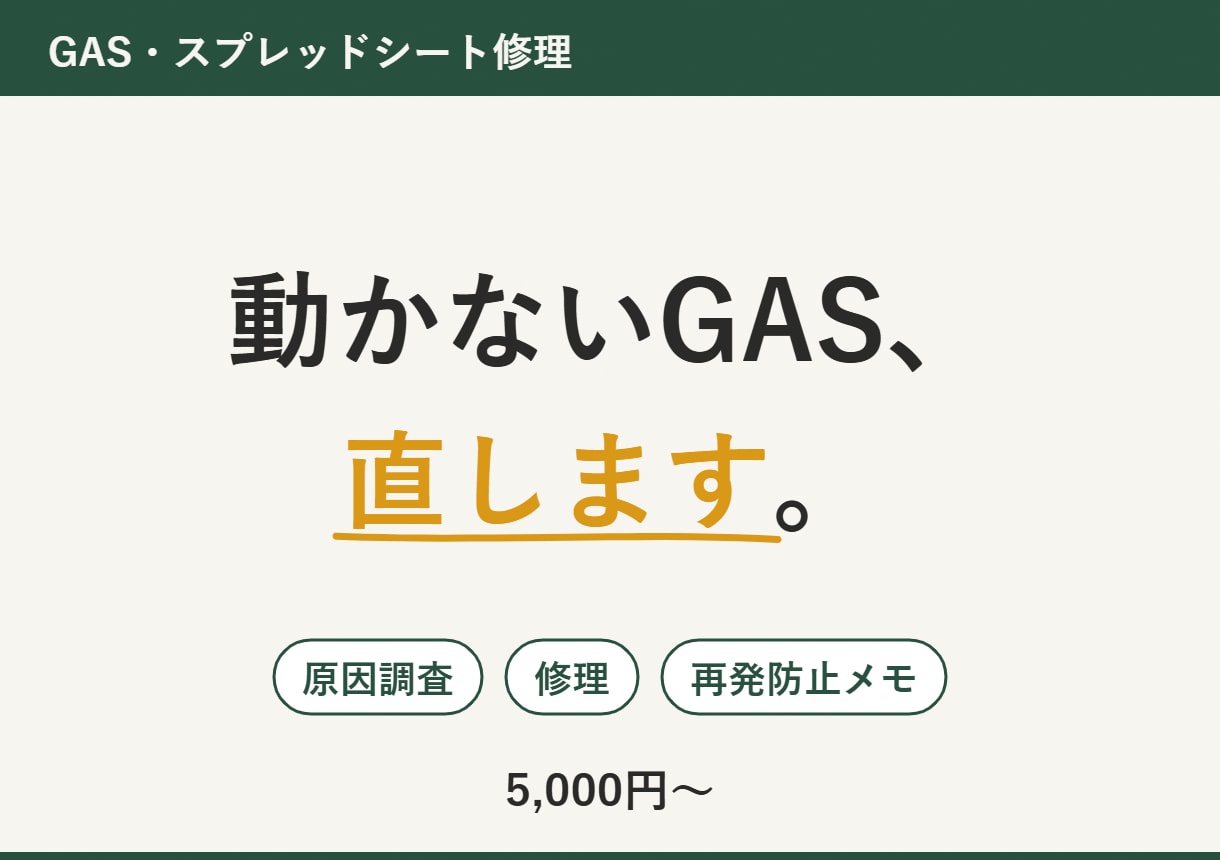 動かなくなったGAS・スプレッドシートを直します 原因を特定して修理。再発防止の説明つきで納品します イメージ1