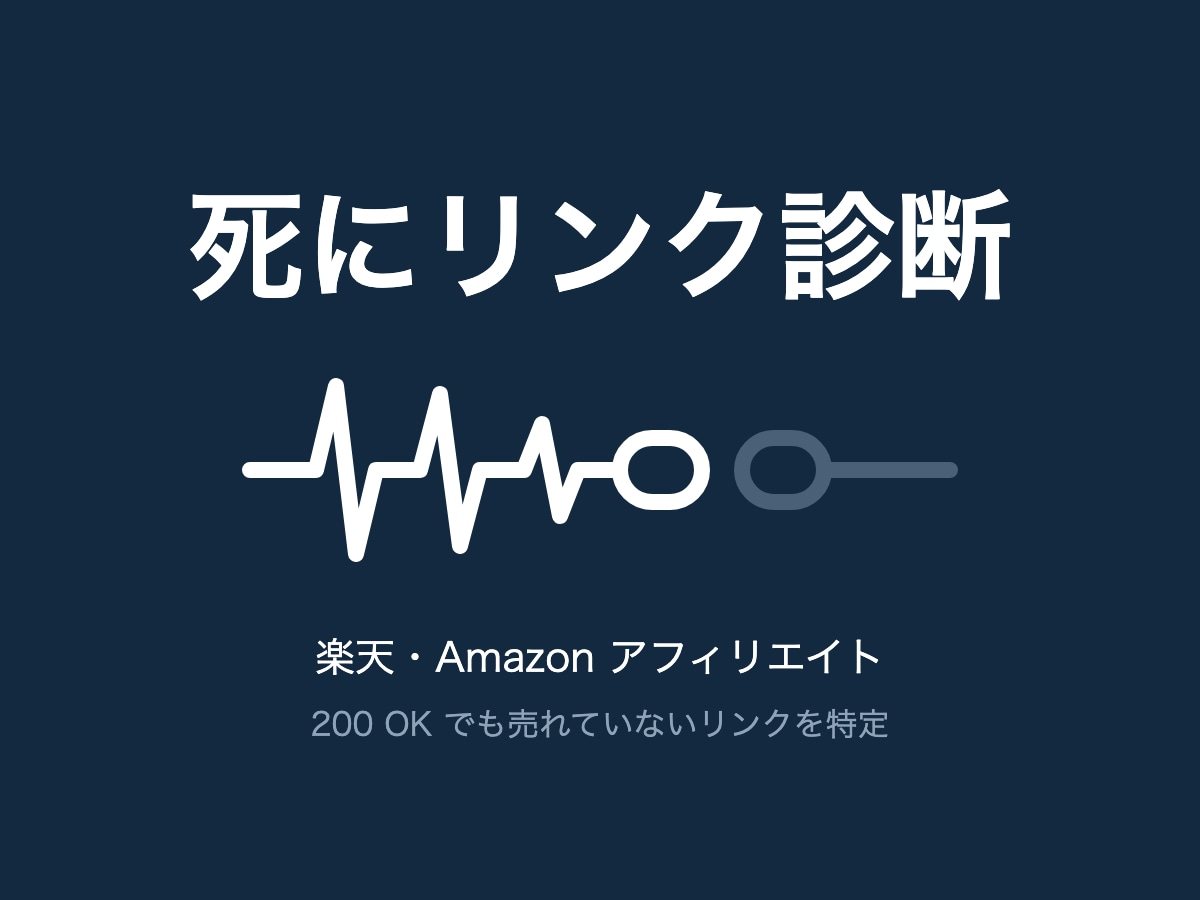 死んだ楽天リンクと貼り替え先を出します 404を返すのに売れないリンクを、直し方ごと出します。 イメージ1