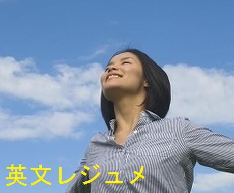 転職用・英文レジュメ（特に化学系）作成を支援します 日本語の職務経歴書とは大きく異なります。 イメージ1