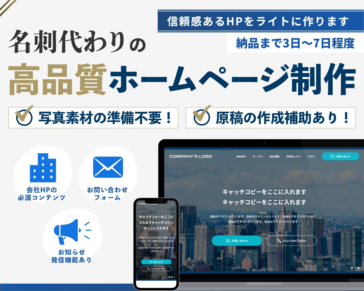 名刺代わりの会社ホームページをライトに作ります コーポレートサイトに適した構成&事業に合わせてカスタマイズ イメージ1