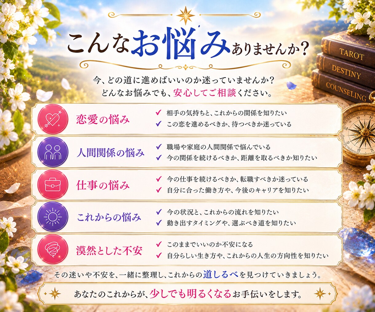 お悩みを深掘りし読み解く「道しるべ鑑定」をします 2つのお悩をタロット×命術×カウンセリングで読み解きます イメージ2