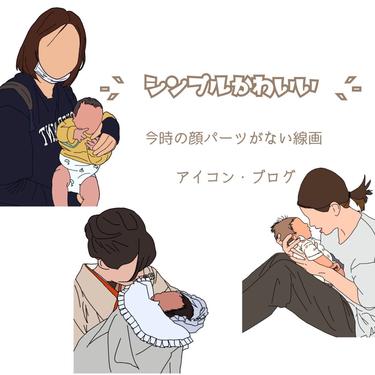 お写真を元にシンプルな色付き線画を描きます ＊顔パーツなしのシンプルかわいいイラスト‪＊ イメージ2
