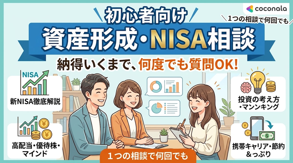 初心者専門資産形成の第一歩を徹底サポートします 資産形成・新NISA・節約術、納得いくまでお答えします イメージ1