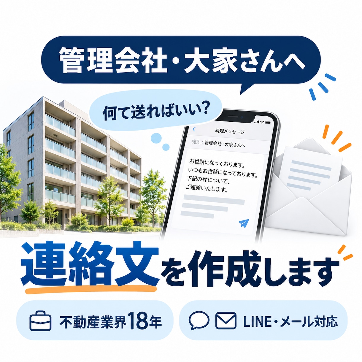 管理会社・大家さんへの連絡文を作成します 修理・騒音・退去など伝えにくい内容を文章にします イメージ1
