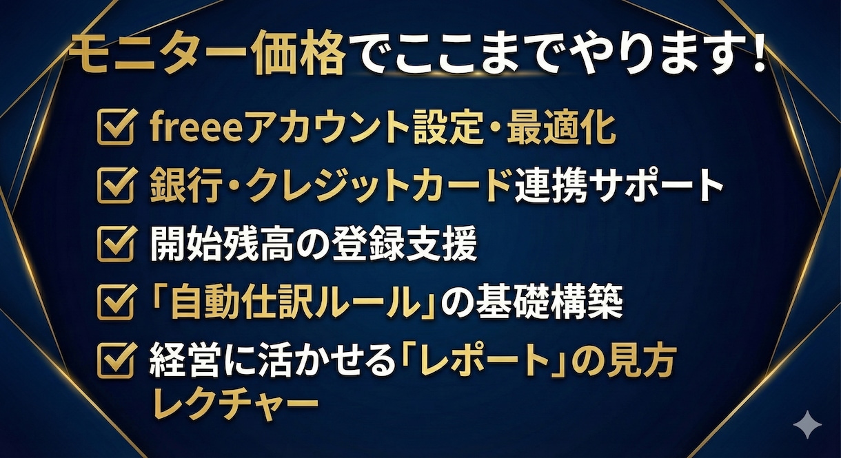 1ヶ月伴走！freeeを「経営の武器」に変えます 診断士・2社売却プロがサポート！設定から管理会計化までお任せ イメージ5