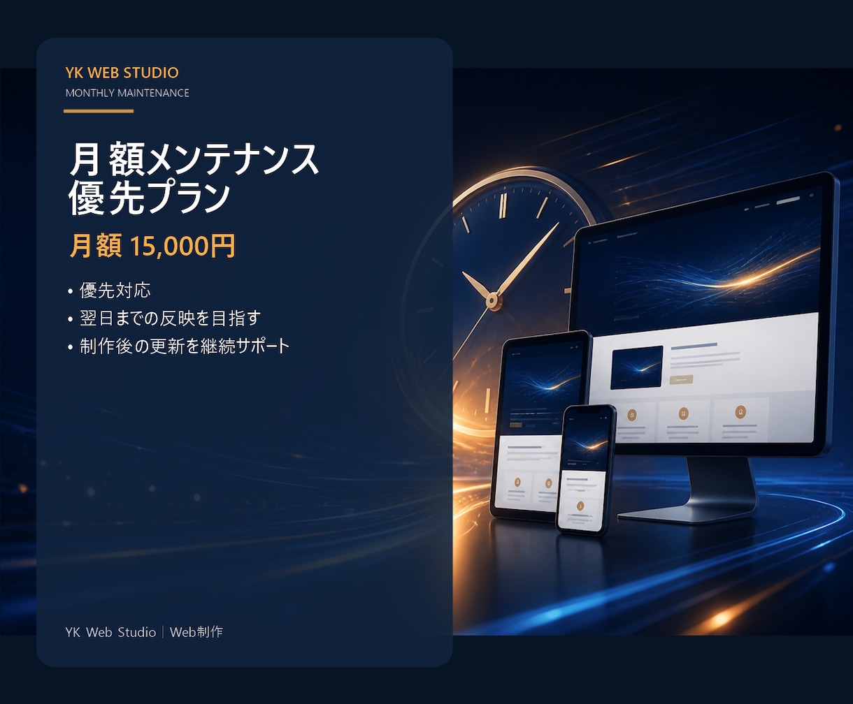 Webサイト月額保守（優先）対応しますます 翌日反映を目指す優先対応プラン イメージ1