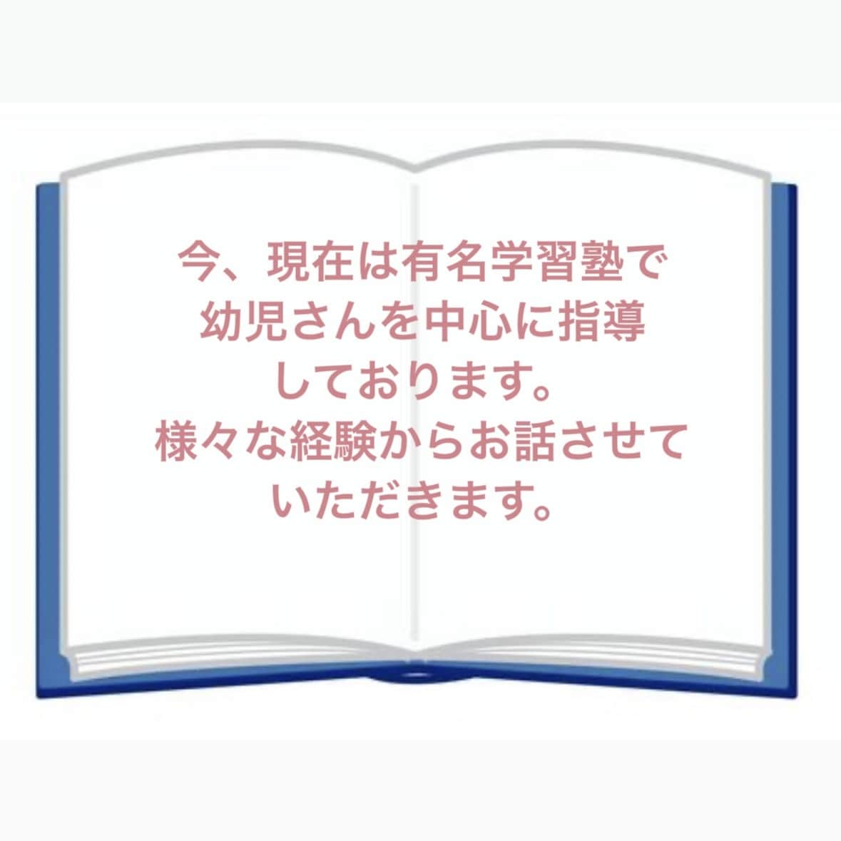 幼児教育、中学受験の悩みお聞きします 幼児教育から中学受験を我が子の経験からお話します。 イメージ3