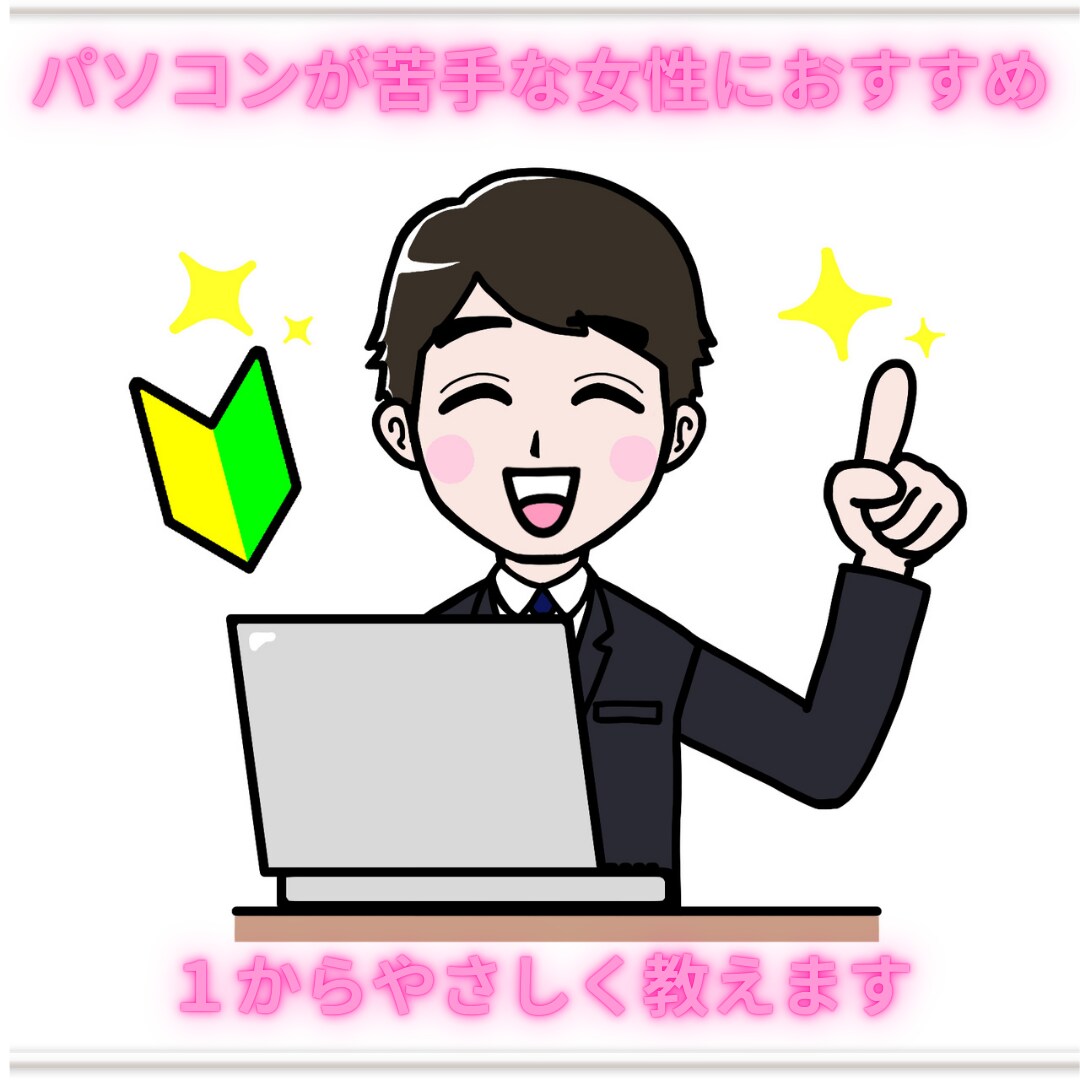 女性起業家のためのパソコンマスターサポートます パソコンの困りごとやテクニカルな問題に解決する手伝いをします イメージ1