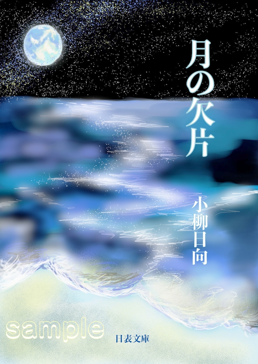 素敵な装丁画！描きます 現役洋画家が描く本格デジタル画 イメージ2