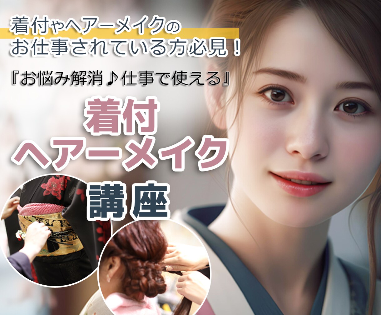 プロによるプロのための着付・ヘアーメイク教えます 現役２０年・現場で累計6000名以上の実務経験からアドバイス イメージ1