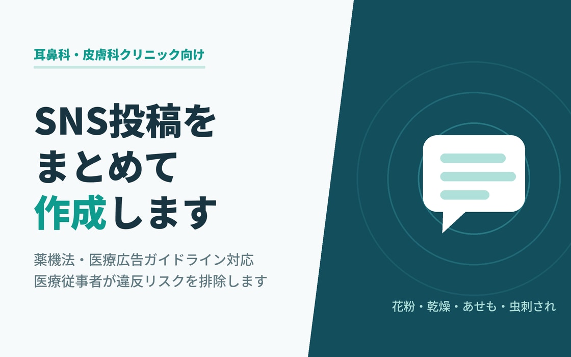耳鼻科皮膚科向けSNS投稿を10本作成します 薬機法・医療広告ガイドラインを熟知した資格者が対応 イメージ2