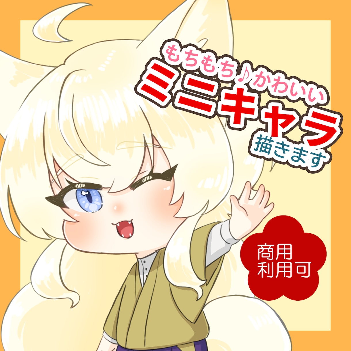 もちもち♪かわいいミニキャラ描きます 商用利用可！配信・SNSアイコン・アクキーなどのグッズ化に！ イメージ1