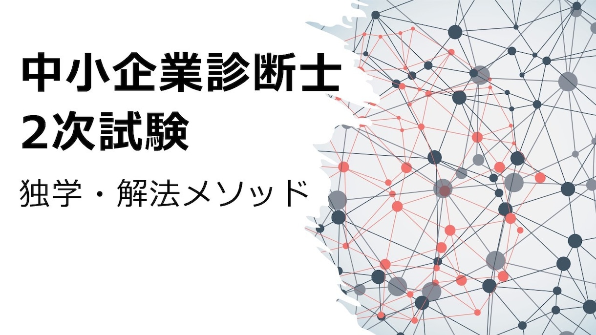 中小企業診断士2次試験 独学メソッド教えます やるべき事は全てやった！それでも合格を掴み取れていない人へ！ イメージ2