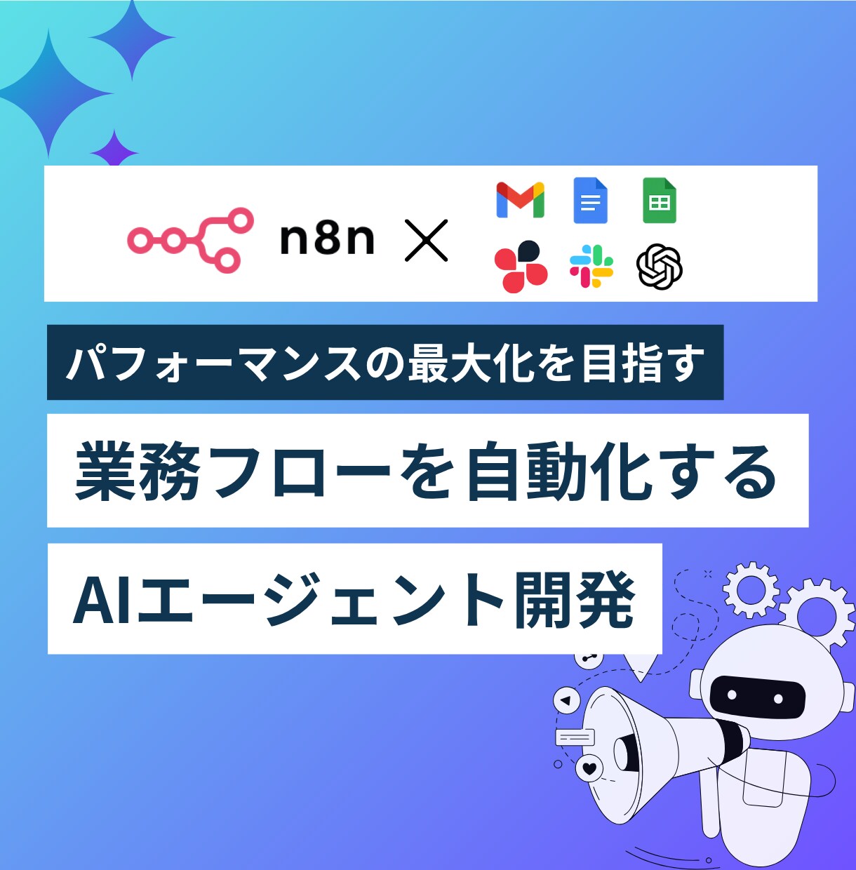 AIエージェント開発 | n8nで業務効率化します 独自のAIエージェント導入で、日々の作業を自動化・利益最大化 イメージ1
