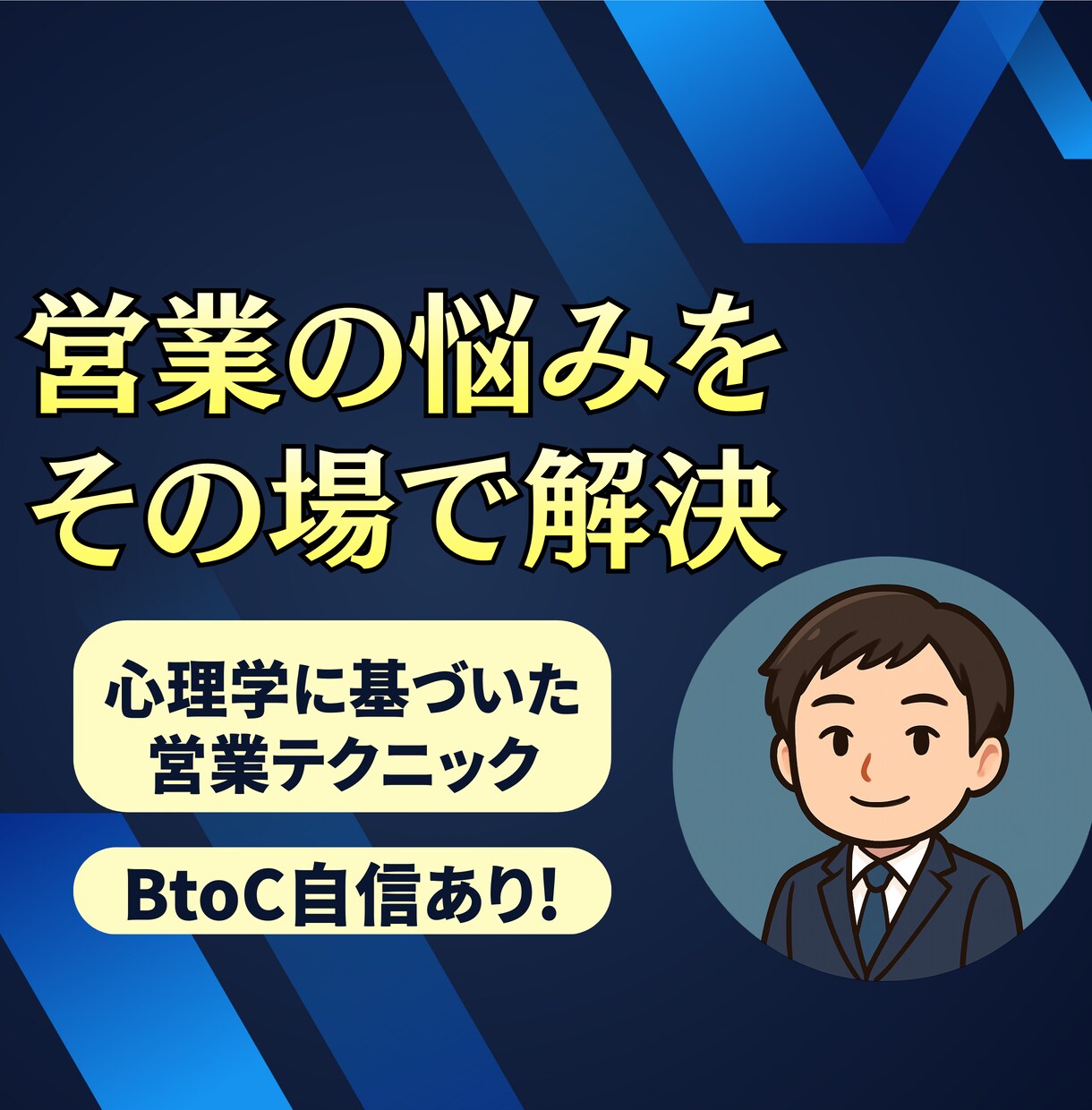 60分であなたの営業の悩み解決します 悩みの言語化に自信あり！営業の本質を身につけたい方はぜひ イメージ1