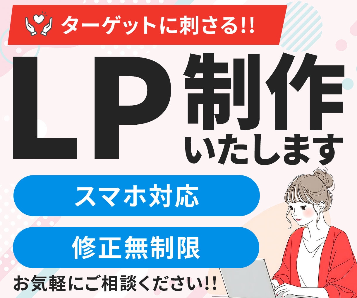 集客につながる・信頼感のあるLP制作いたします 【5名様限定価格】初めての方でも丁寧なサポートで安心です！ イメージ1