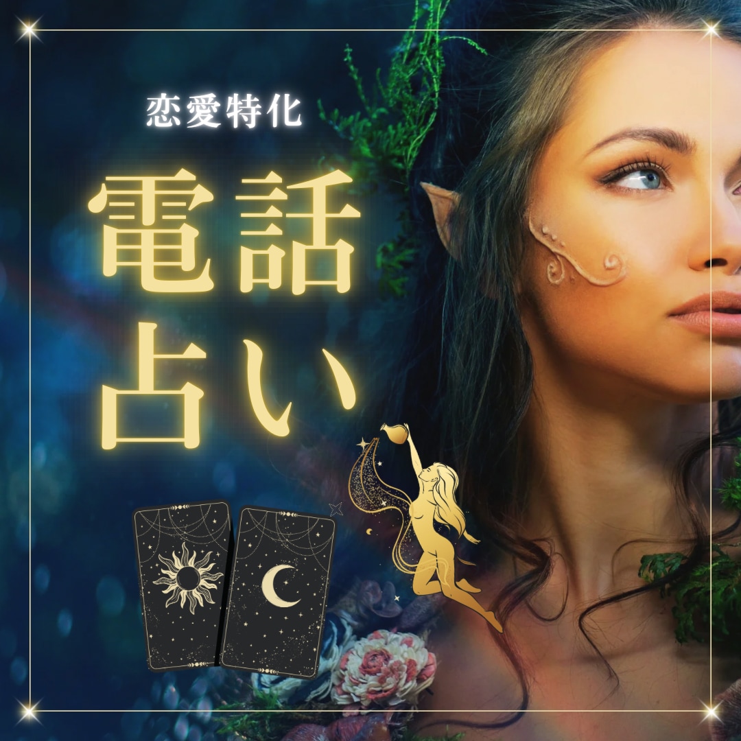 恋愛特化で寄り添いアドバイスします 恋愛特化の占い師だからこそ出来るアドバイスをさせて頂きましす イメージ1