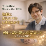 電話で雑談・愚痴OK。男友達としてお聴きします 50代のおじさんが聴き役に。愚痴も雑談もスッキリ❗️ イメージ1