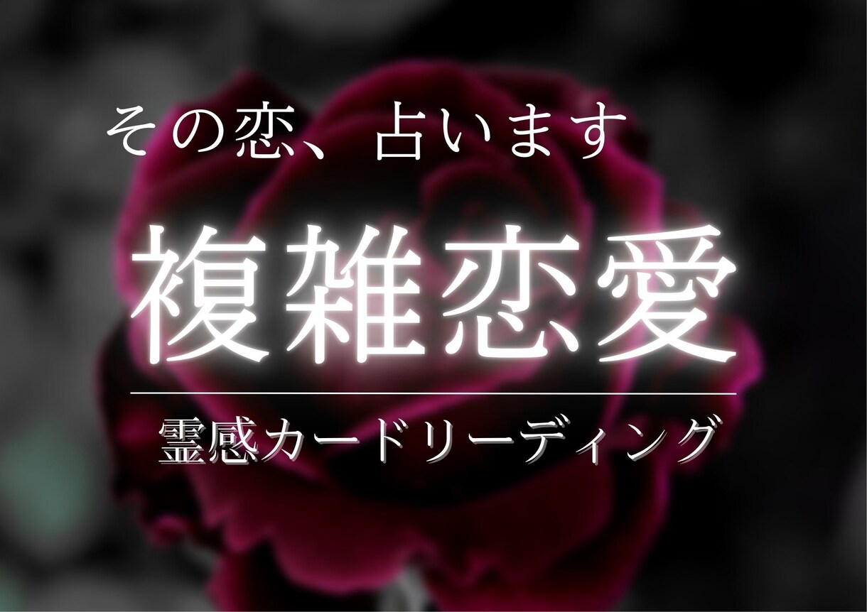 不倫・浮気…複雑恋愛／誰にも言えない恋を占います ︎︎ ❤︎︎お相手様の本音、複雑恋愛の行方、深く読み解きます イメージ1