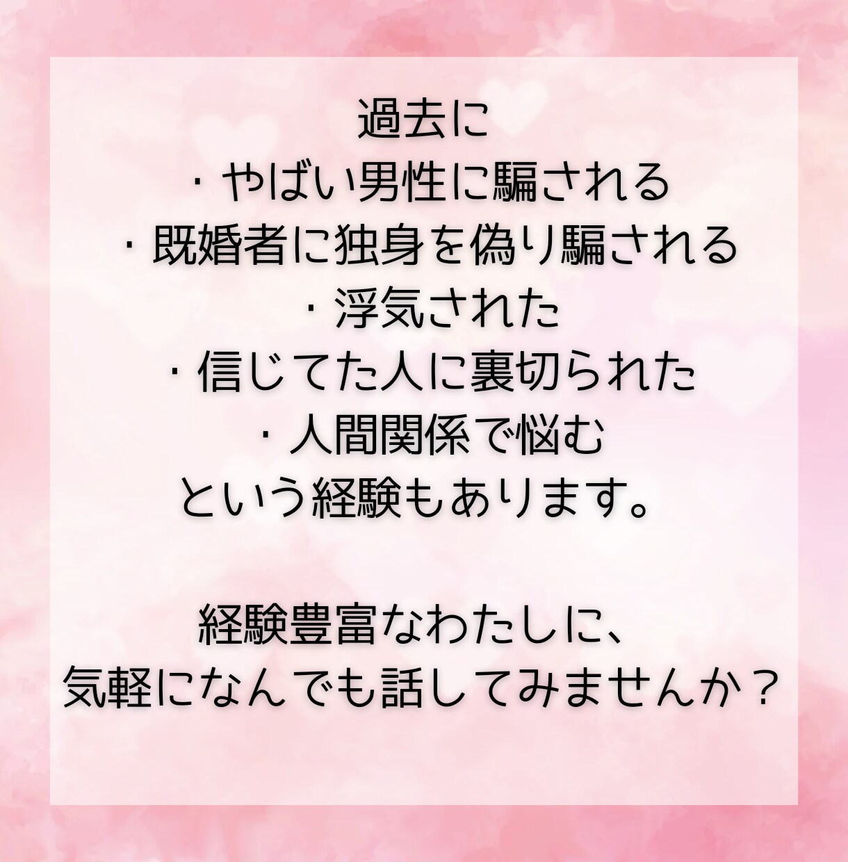 恋愛や恋活婚活の悩み・愚痴を婚活プロが聞きます 恋愛・人間関係に悩む方へ！2000人と出会った女がアドバイス イメージ4