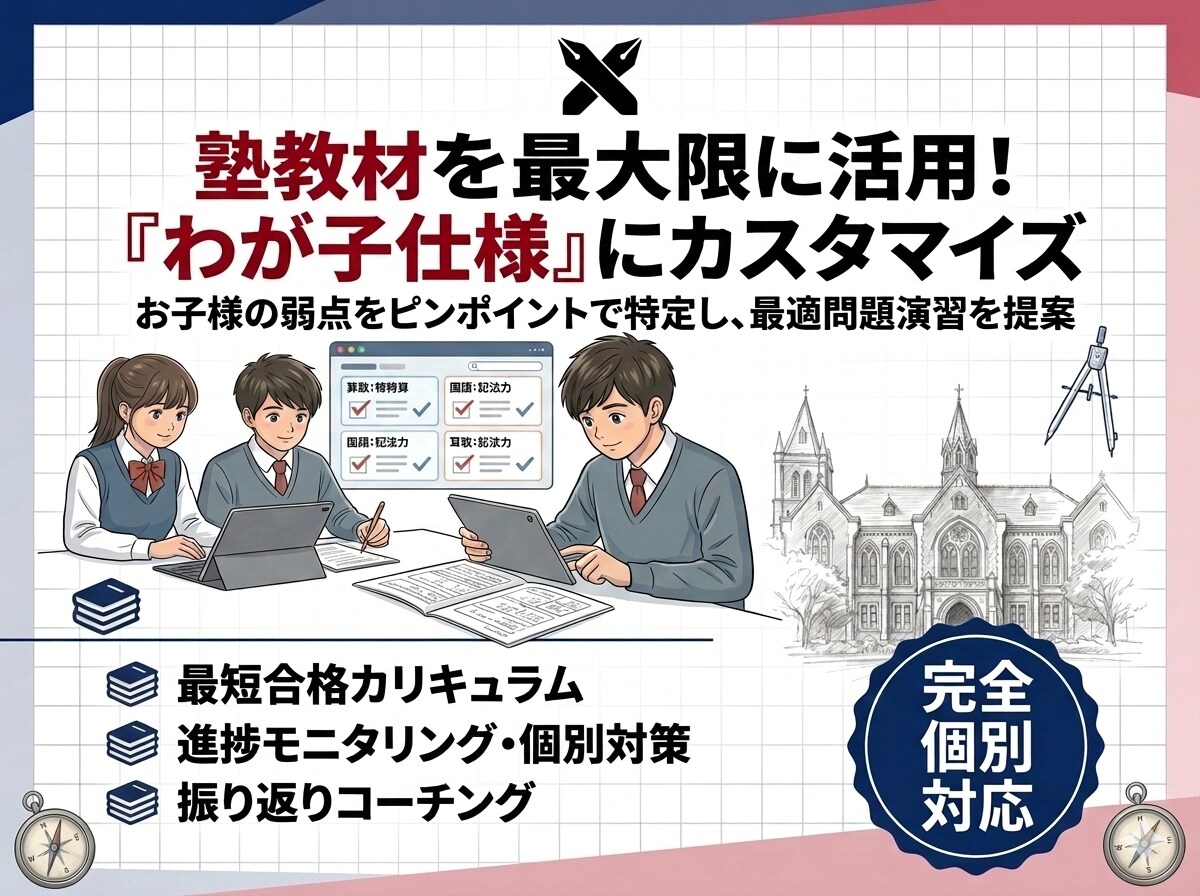 慶應 中学受験｜合格戦略を伝授します 合格者が実践した専用カリキュラムをあなたに イメージ3