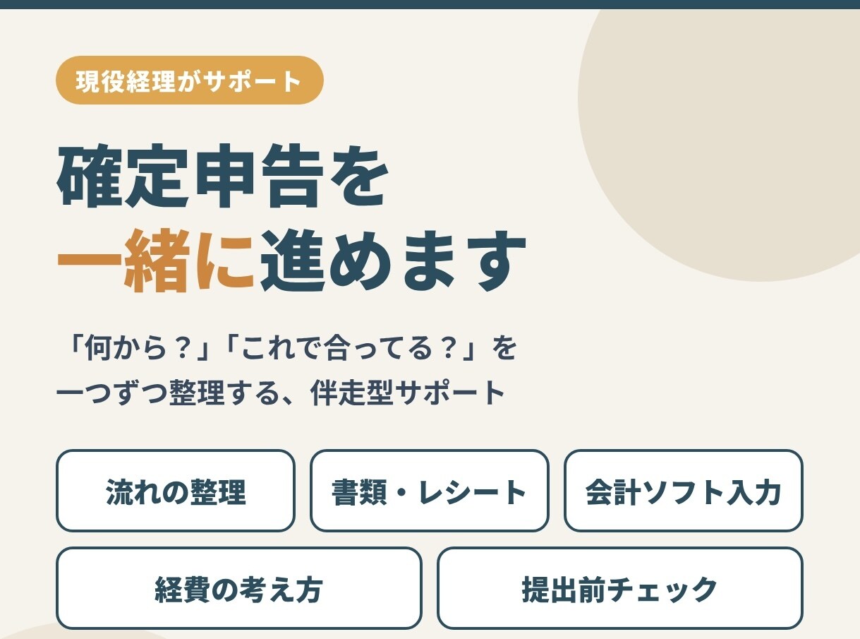 現役経理が確定申告を一緒に進めます 何から始めるかの整理から提出前チェックまで伴走します イメージ1