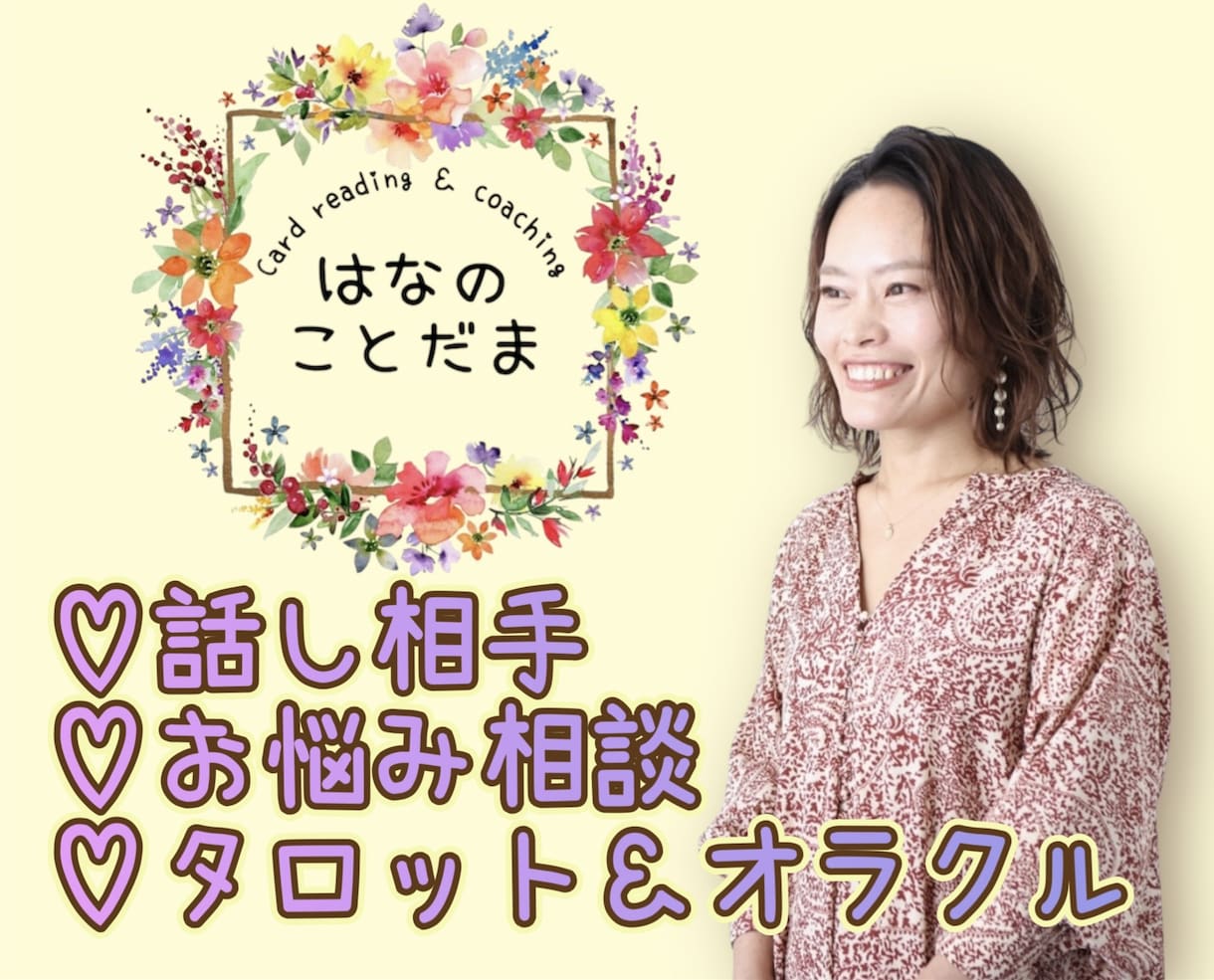 男女問わず♪話し相手/カウンセラー/心を癒します ♪ヒーリング効果、タロット&オラクルカードを使った占いも。 イメージ1