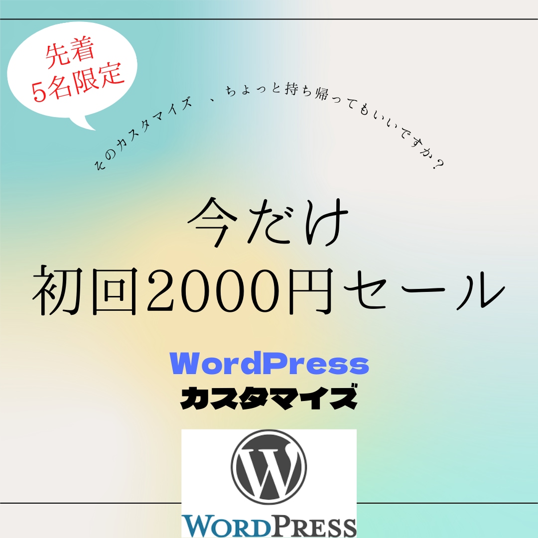 WordPressのカスタマイズを持ち帰ります 「やりたいけどわからない」や「バグを直して」にお応えします。 イメージ1