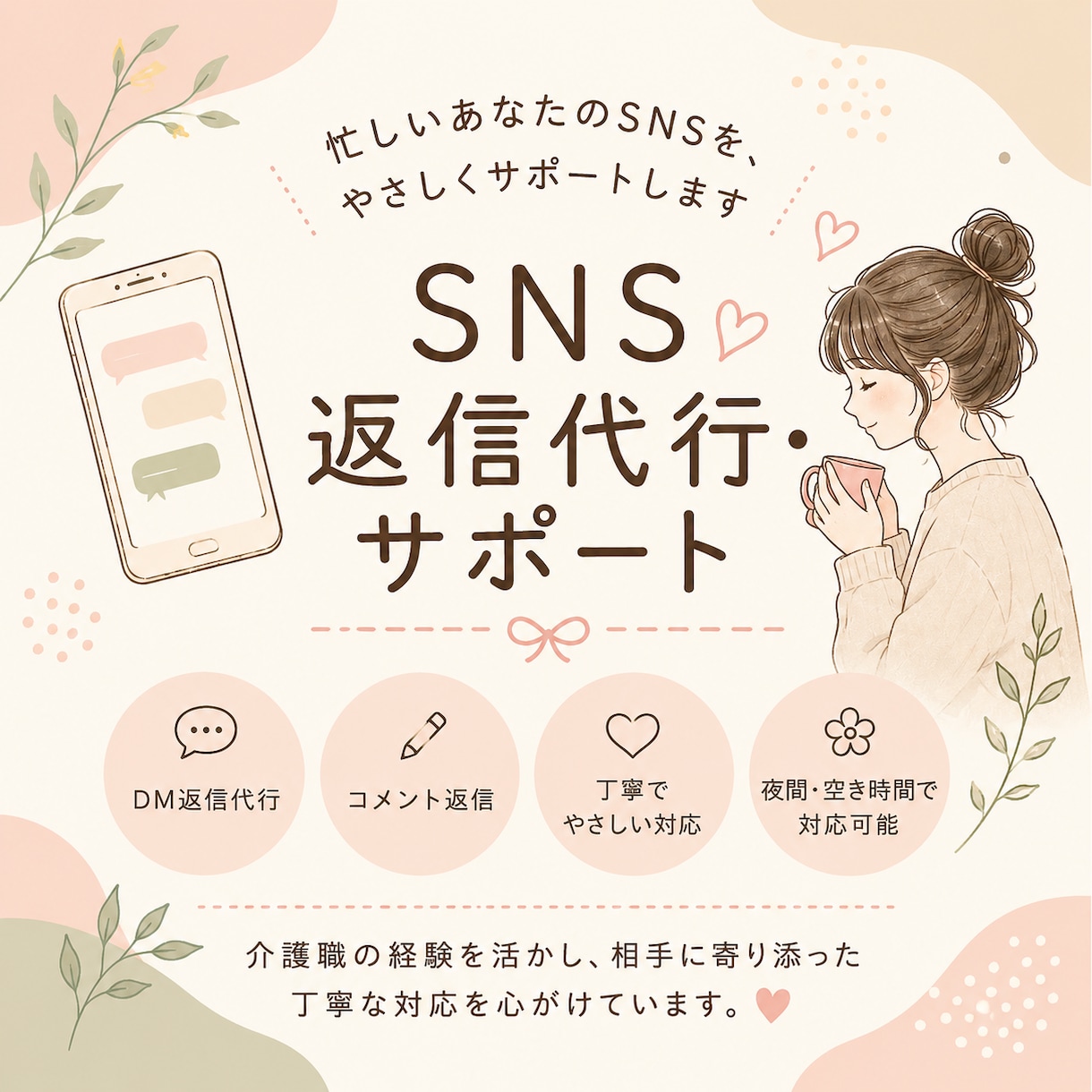 InstagramのDM返信代行しますます やさしく丁寧なSNS返信を代行します イメージ1
