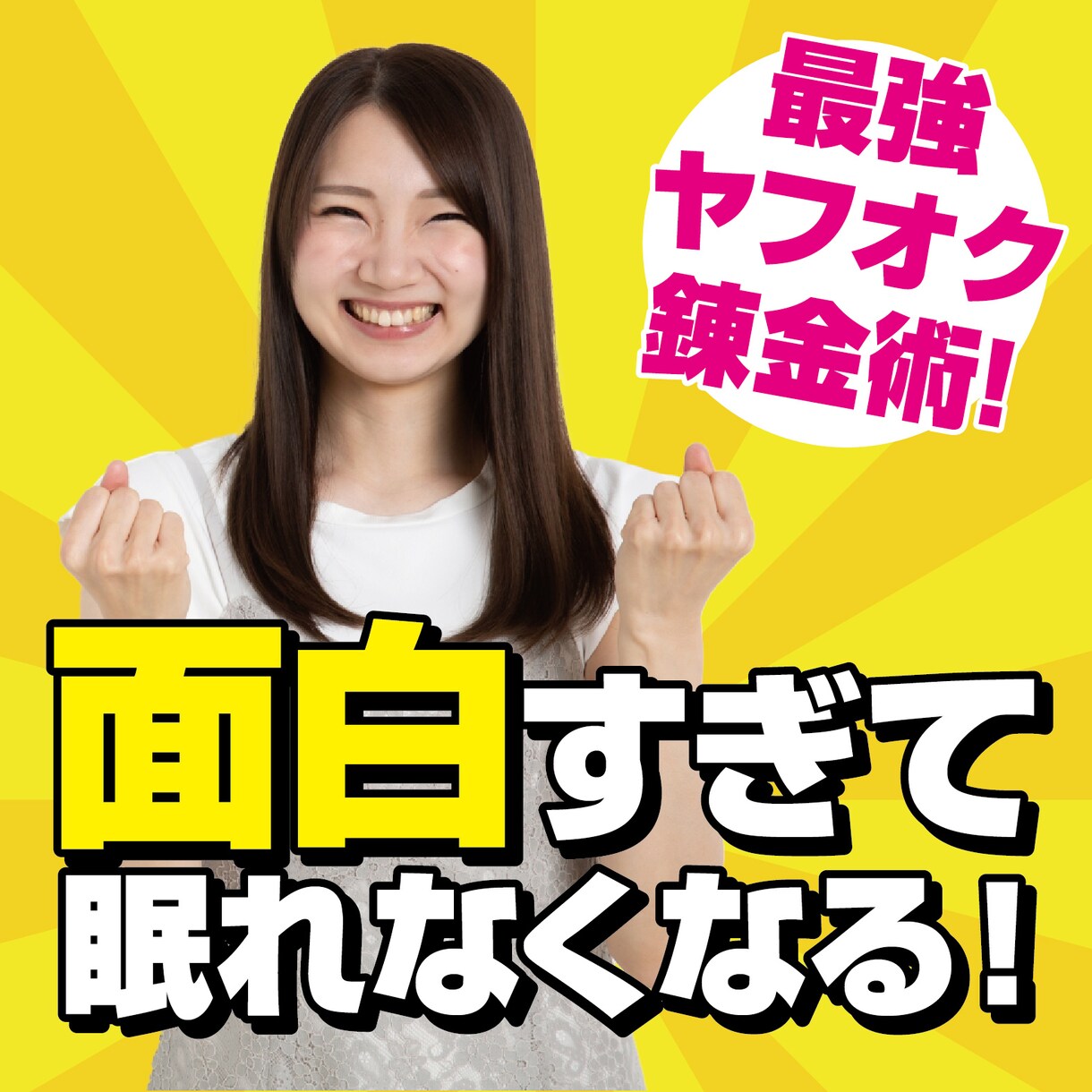 やればやるほど面白い100円錬金術教えます 「コツコツ楽しいヤフオク活用法！」 イメージ1