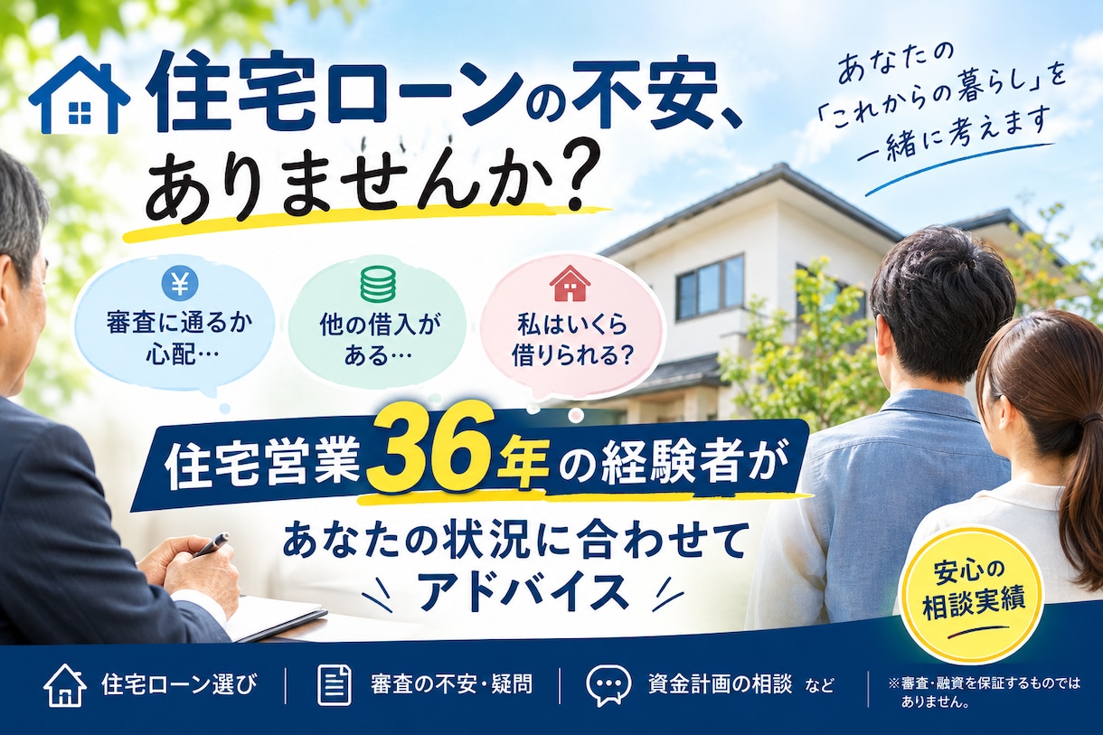 住宅ローン、本当に借りられる？ご相談お受けします 住宅営業36年・FPが審査の不安を整理いたします イメージ1