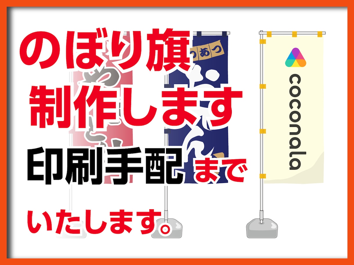 デザインのぼり旗制作いたします 「印刷業界歴35年」プロの技術でお手伝いいたします。 イメージ1