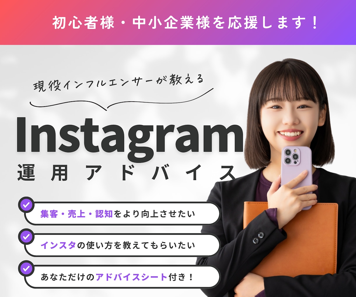 Instagramのお悩みを一緒に解決します 集客と売上UPに繋がる運用アドバイスを気軽に相談できる! イメージ1