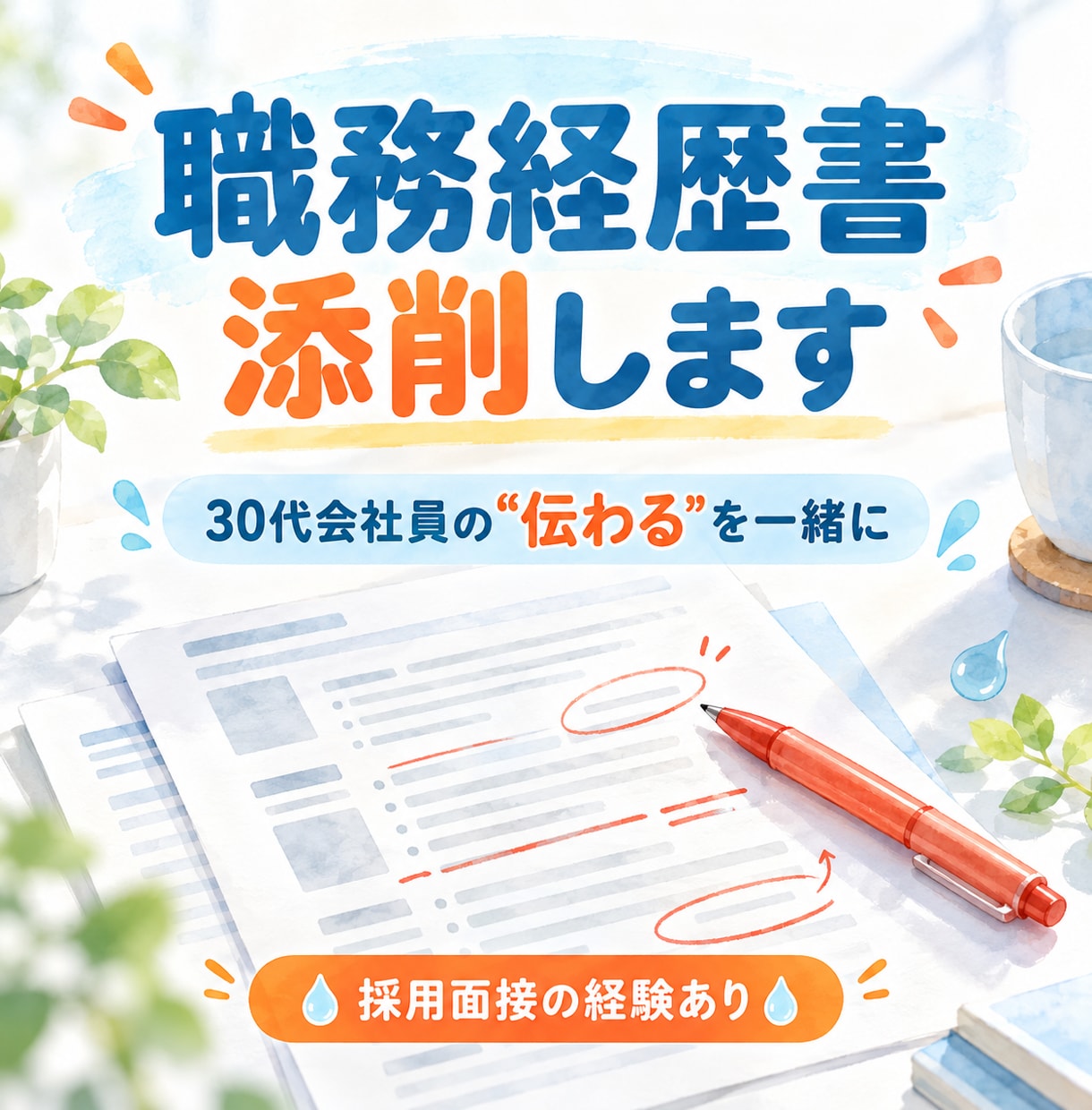 職務経歴書を伝わる形に添削します 採用面接の経験を活かし、読む人に届く形に整えます イメージ1