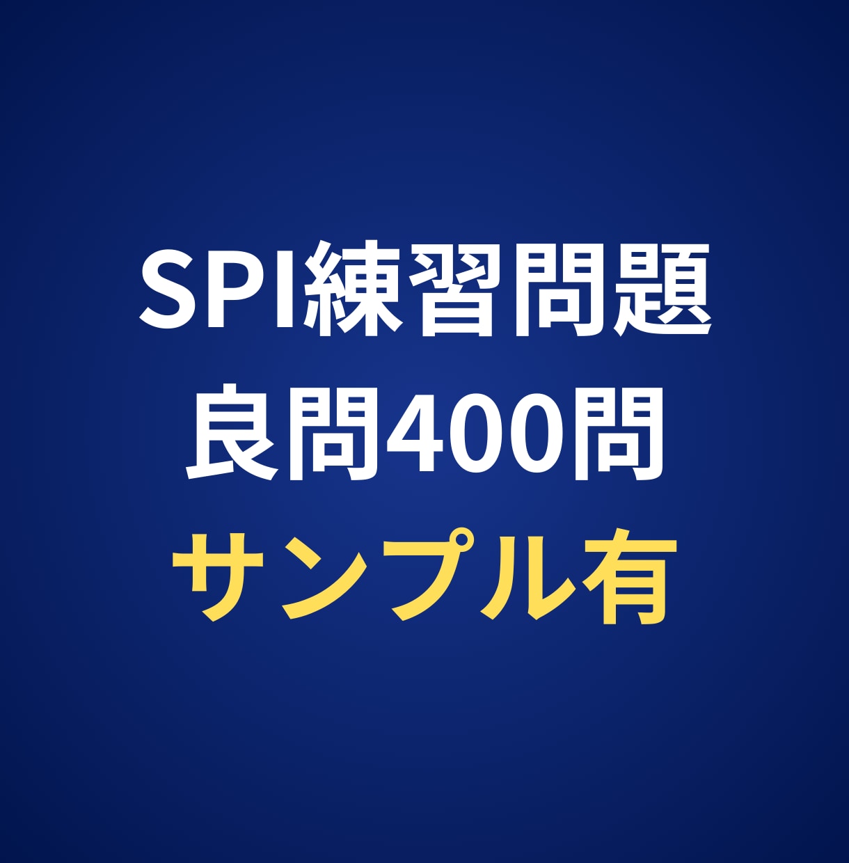 満点評価！SPIの良問練習問題400問お渡しします わかりやすい解説付き練習問題（非言語269問・言語131問） イメージ1
